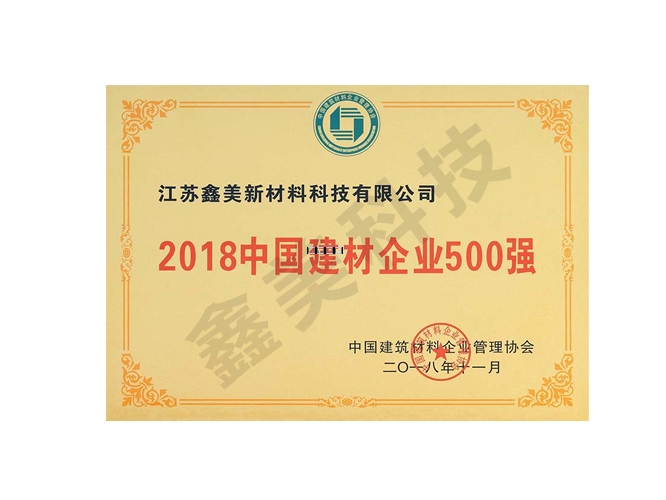 2018中國(guó)建材企業(yè)500強(qiáng)