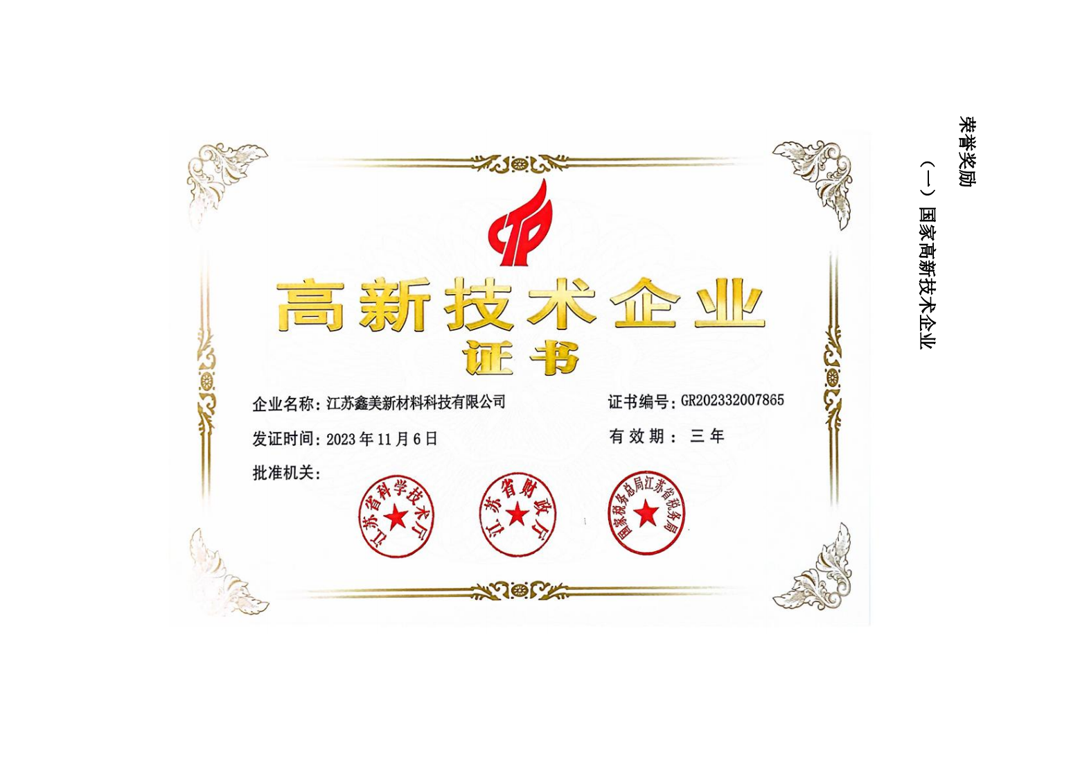 高新技術(shù)企業(yè)證書